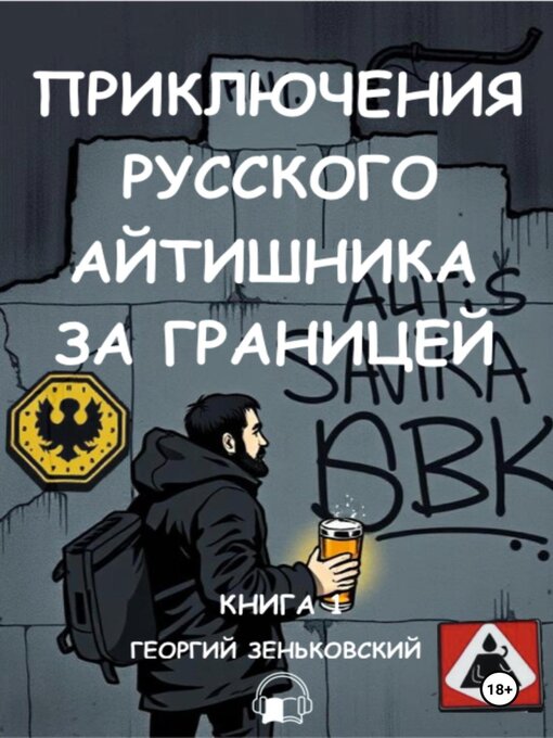 Title details for Приключения русского айтишника за границей (аудио) by Георгий Зеньковский - Wait list